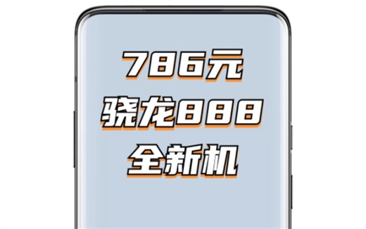 ROOT：最便宜的全新骁龙888手机！
