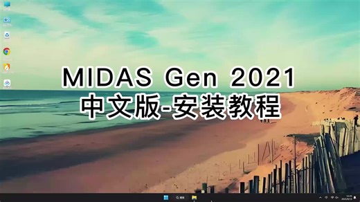 超实用MIDAS Gen 2021安装教程,MIDAS Gen 2021轻松学会