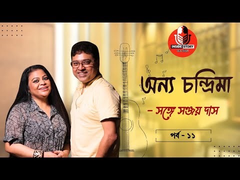 Onno Chandrima | ft. Sanjoy Das | Episode - 11