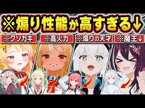 【総集編】煽りの天才たちによる爆笑煽り合いシーンまとめｗ【ホロライブ/AZKi/白上フブキ/百鬼あやめ/不知火フレア/音乃瀬奏/切り抜き】