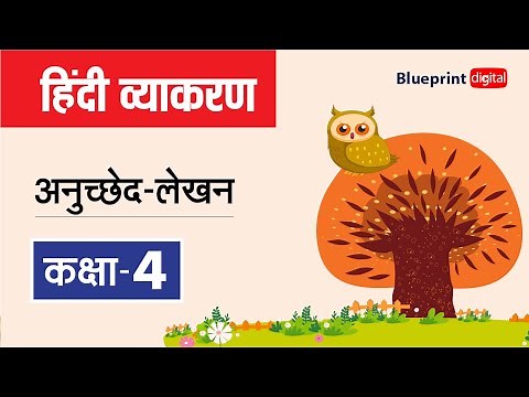 अनुच्छेद-लेखन - Anuched lekhan (Paragraph Writing) | Hindi Grammar Class 4