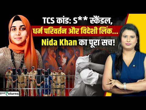 Nida Khan, TCS Nashik HR Manager का क्या है Malaysia से कनेक्शन? | Nida Khan arrested | GoodReturns