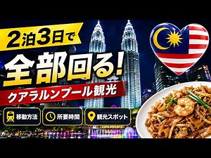 First Time in Kuala Lumpur! 3-Day, 2-Night Sightseeing Itinerary 🇲🇾 Duration, Transportation & Costs