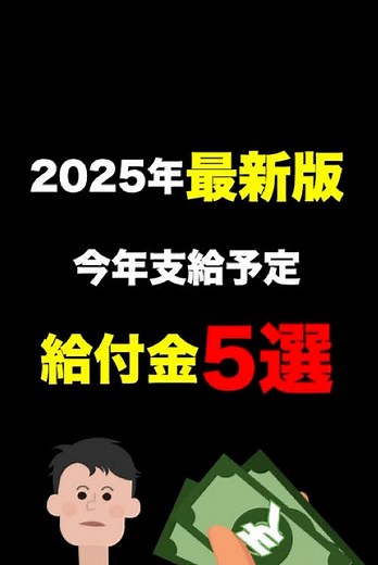 【2025年最新版】給付金5選 #お金の勉強 #給付金