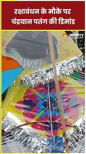 UP Moradabad में रक्षाबंधन के मौके पर Chandrayaan पतंग की हुई डिमांड | Chandrayaan-3 | Dainik Jagran
