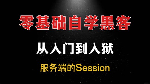 从0到1带你了解网络安全之服务端的Session！（网络安全/信息安全）