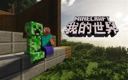 3分钟让你对MC重拾热爱