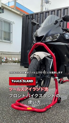 これからフロンドバイクスタンドを使う方へ ※安全のため作業は２人以上で行うことを推奨します #バイクスタンド #ツールズアイランド #フロントメンテナススタンド #yzfr25 #コツ #使い方