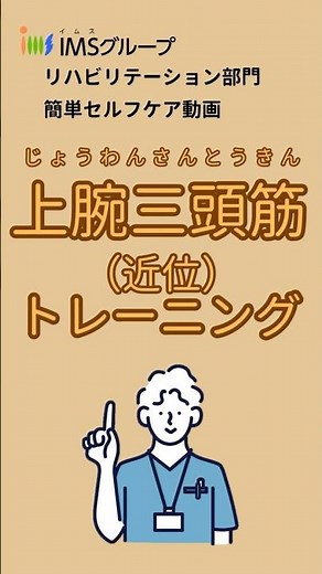 上腕三頭筋（近位）トレーニング T31 #トレーニング #上腕三頭筋 #セルフケア #運動 #リハビリテーション #理学療法 #作業療法 #言語聴覚療法#自主トレ #IMSグループ