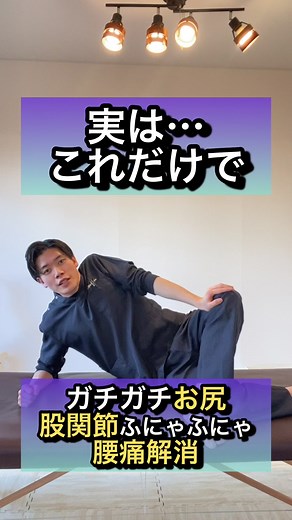 腰痛と股関節の詰まり解消ストレッチ