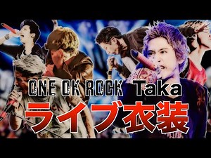 【ONE OK ROCK】Taka's concert costume ranking.