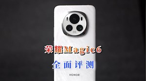 最美不过夕阳红，荣耀magic6全面评测，目前三千档的性价比之王