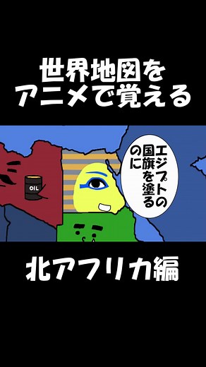北アフリカの国をアニメで簡単に覚える！