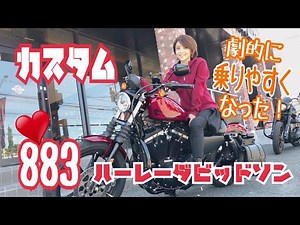 【ハーレー】【カスタム】劇的に乗りやすくなった♬【８８３】【女性ライダー】
