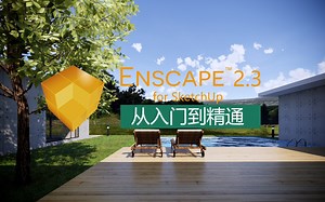 Enscape入门到精通