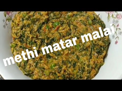 Creamy Methi Matar Malai | मेथी मटर मलाई रेसिपी"#सब्ज़ी क्या बनाऊं 🙂