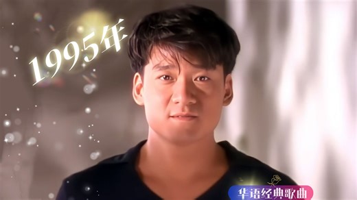 🎼唯有歌曲不负80后之☞🎶1995年经典歌曲（中集）