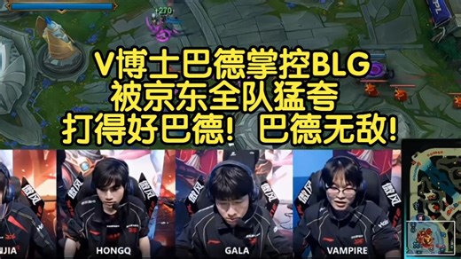 V博士巴德掌控BLG被京东全队猛夸:打得好巴德！巴德无敌！