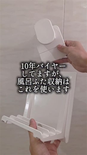 ゆう｜雑貨バイヤー×暮らし設計 on Instagram: "「浮かせれば何でもいい」と思っていませんか？ 実はここ、一番「素材」の差が出る場所です。 ​✅ なぜ「スチール」ではなく「樹脂」なのか？ 10年以上バイヤーとして数千の製品を見てきましたが、 湿気が絶えない浴室では**「一生錆びない素材」**を選ぶのが、結局一番ラク。 スチール製も立派ですが、傷からのもらいサビのリスクを「引き算」した結果、私はこの樹脂製に行き着きました。 （※18-8ステンレスでセパレート型があれば最高なのですが、現状これ以上の正解が見当たりません！） ​✅ 「上下セパレート」構造の完全勝利 ​ガチっと固定：上下で挟み込むから、重いふたでも絶対ズレない。 ​通気性バツグン：ふた同士が密着しないから、カビの温床を作らない。 ​導線の最適化：毎日使うものだから、出し入れの「詰まり」をゼロに。 ​「便利さ」を足すのではなく、**「手入れのいらない構造」**を選ぶ。 これがプロとしての結論です。 ​詳細や愛用品はプロフィールのリンク（楽天ROOM）にまとめています🌿 @probuyerahiru #風呂ふた収納 