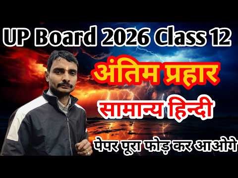 UP Board 2026 | कक्षा 12 सामान्य हिन्दी | अंतिम प्रहार | 18 फरवरी की परीक्षा की पूरी तैयारी
