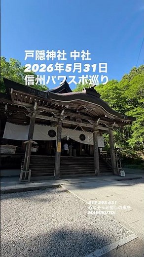 戸隠神社 中社｜静けさに包まれた夕暮れの参拝｜2026年5月31日Togakushi Shrine Chusha