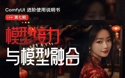 ComfyUI 模型融合与"模型接力"