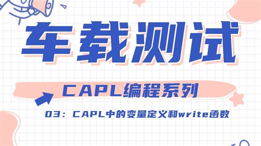 车载测试之CAPL编程系列：03：CAPL中的变量定义和write函数
