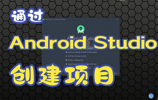 【Android Studio】创建项目和模拟器