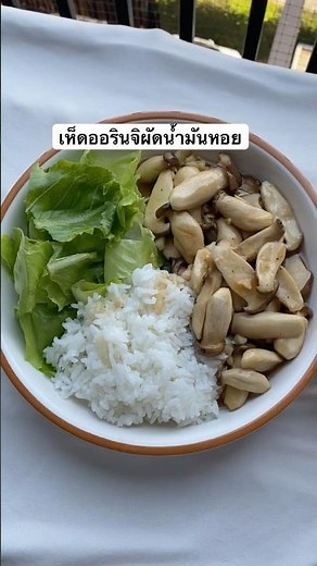 เมนู เห็ดออรินจิผัดน้ำมันหอย #food #cooking