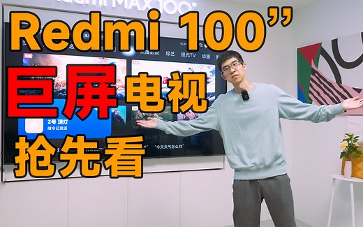 Redmi Max 100 英寸巨屏电视真机体验，100 英寸到底有多大？！