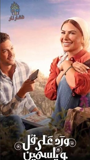 مسلسل ورد على فل وياسمين 🌸 أول إعلان يخطف القلب | صبا مبارك وأحمد عبدالوهاب