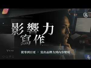 影響力寫作｜內容創作者必修的寫作課
