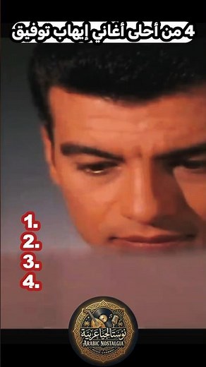 4 من أجمل أغاني إيهاب توفيق.. نوستالجيا التسعينات! 🎤✨