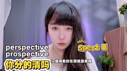 🤯别再搞混「perspective」和「prospective」了！还有藏在「spect」词根里的秘密！一个视频带你分清易混词 拆解词根，英语提分原来这么简单