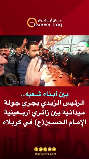 بين أبناء شعبه.. الرئيس الزيدي يجري جولة ميدانية بين زائري أربعينية الإمام الحسين(ع)في كربلاء #عراق_اوبزيرفر #العراق #كربلاء #علي_الزيدي