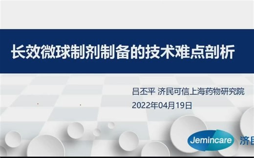 长效微球制剂制备的技术难点剖析---吕丕平