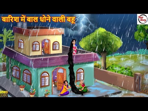 बारिश में बाल धोने वाली बहू | Barish Me Baal Dhone Wali Bahu | Saas Bahu | Hindi Kahani | Cartoon