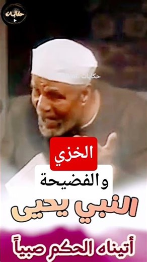 هوان النفس وفضيحة الناس #الشيخ #الشعراوي #حكايات #تفسير #القرآن #shorts #قصص دد