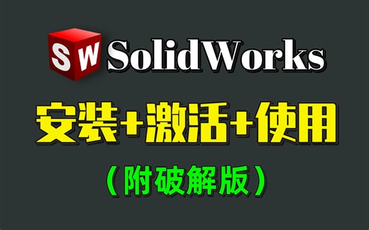 【2024最新版】SolidWorks专业版如何白嫖？SolidWork免费安装教程，SW安装教程，一键安装，永久使用，保姆级基础，零基础也能直接上手！