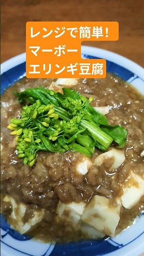 【レンジで簡単！マーボーエリンギ豆腐🍄‍🟫🍲】ズボラでもできる手抜き料理✨#簡単レシピ #電子レンジ #vlog #節約 #きのこ #麻婆豆腐 #エリンギマーボー豆腐