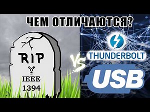 IEEE 1394 🆚 USB Отличия. Что лучше?