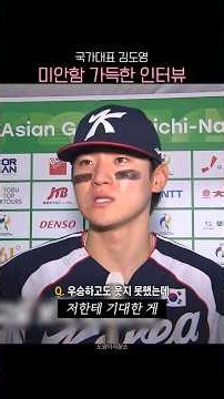 “정말 죄송했습니다” 김도영 #shorts