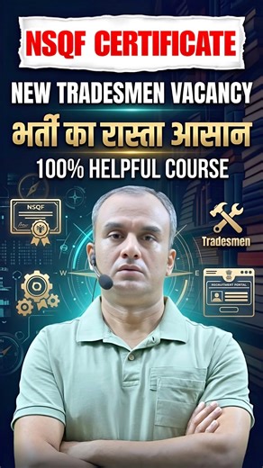 New Tradesmen Vacancy 2026 | NSQF Course कितना जरूरी?