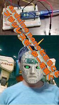 モーレツ【電子工作教室】 【arduino nano】を使った【電子工作】です【ブラシレスモーター】を【ESC】と【arduino nano】で動作にチャレンジ！