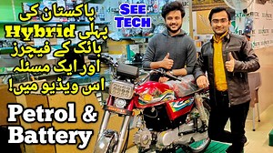 Pakistan's First Hybrid Bike By Ride Star | Hybrid Bike Petrol Electric in Pakistan Assalam u Alaikum! Ride Star is a first brand in Pakistan that introduced 1st official Hybrid Bike in Pakistan that works on petrol & batteries. You can charge and drive it. Even you can switch it to petrol model by just clicking a button and enjoy the typical engine bike ride. Batteries in this bike is Lithium Ion that will provide you almost 60 kilometers of mileage after full charge. The engine in this bike is