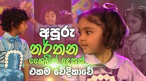 අපූරු නර්ථන ශෛලීන් දෙකක් එකම වේදිකාවේ | Singithi Awrudu Kumara Kumariya 2021 Full Programe - https://youtu.be/iwpItY6ivOI | TV Derana