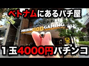 【ベトナム１３日目】リアルカイジ！1000倍レートでやらかしたパチンコ屋に潜入【狂いスロサンドに入金】ポンコツスロット５４１話