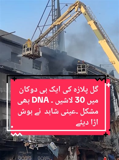 Gul Plaza Fire: 30 Bodies Recovered, Eyewitnesses Shocked