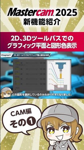 Mastercam 2025新機能紹介CAM編その1 #mastercam #cad #cam #解説 #ツールパス #モノづくり #工作機械