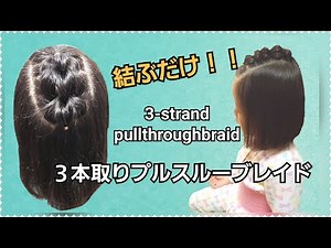 ボブでも出来る☆結ぶだけ!!３本取りのプルスルーブレイドのやり方・3-strand pull-through braid・ HOW TO・#044